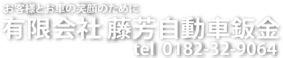 有限会社 藤芳自動車鈑金