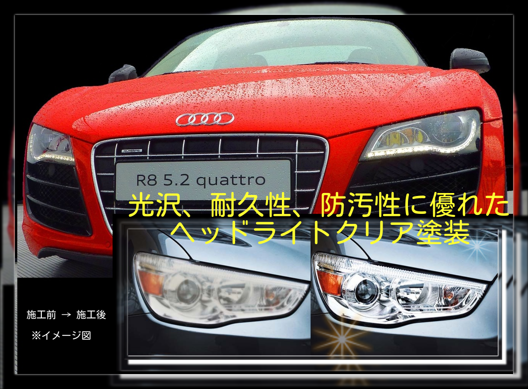 ヘッドライトクリア 自動車鈑金塗装、板金塗装、自動車修理、秋田県横手市