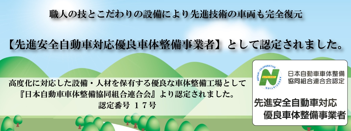 先進安全自動車対応 優良車体整備事業者