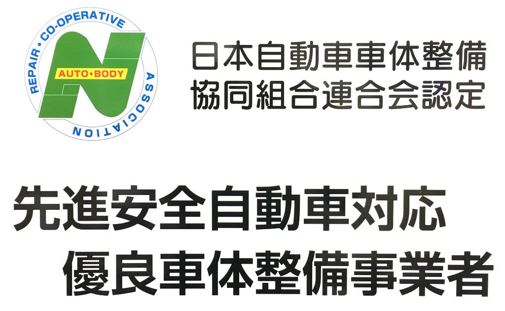 先進安全自動車対応優良車体整備事業者