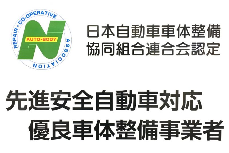 先進安全自動車対応優良車体整備事業者