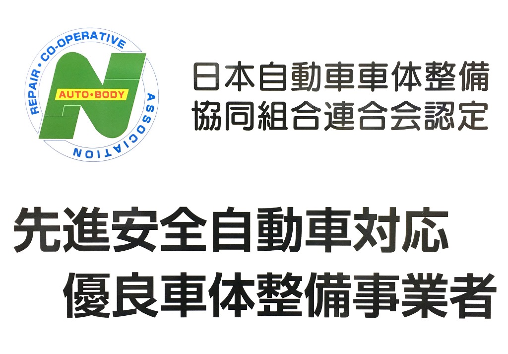 先進安全自動車対応優良車体整備事業者